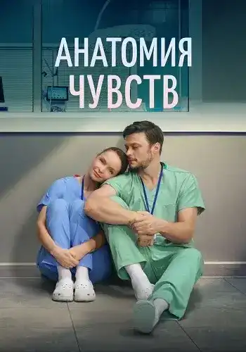 Анатомия чувств 2026 сериал постер